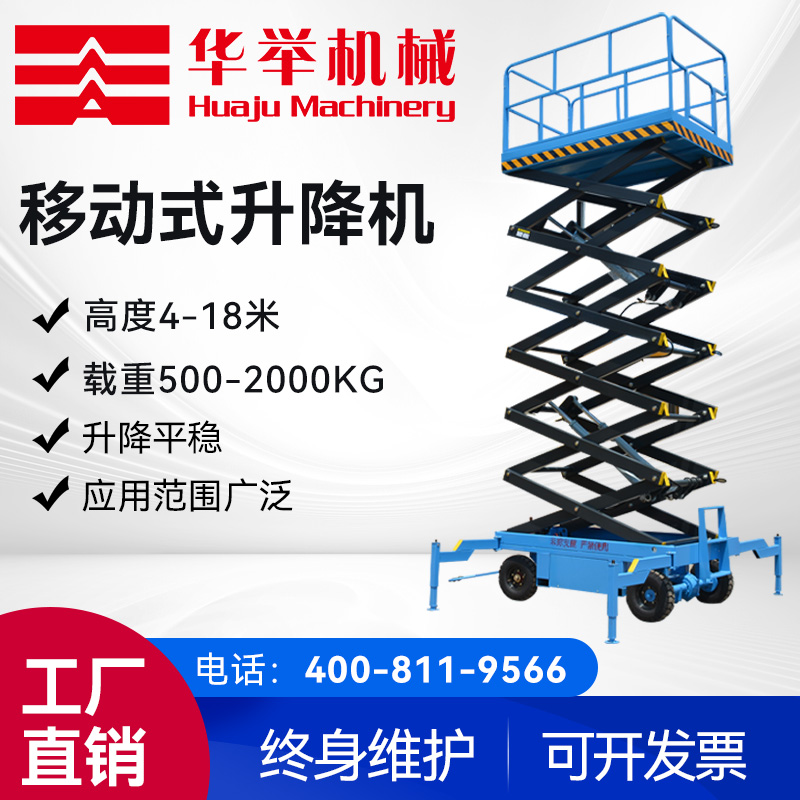 移动式4-18米升降平台-大载重剪叉式登高车升降机