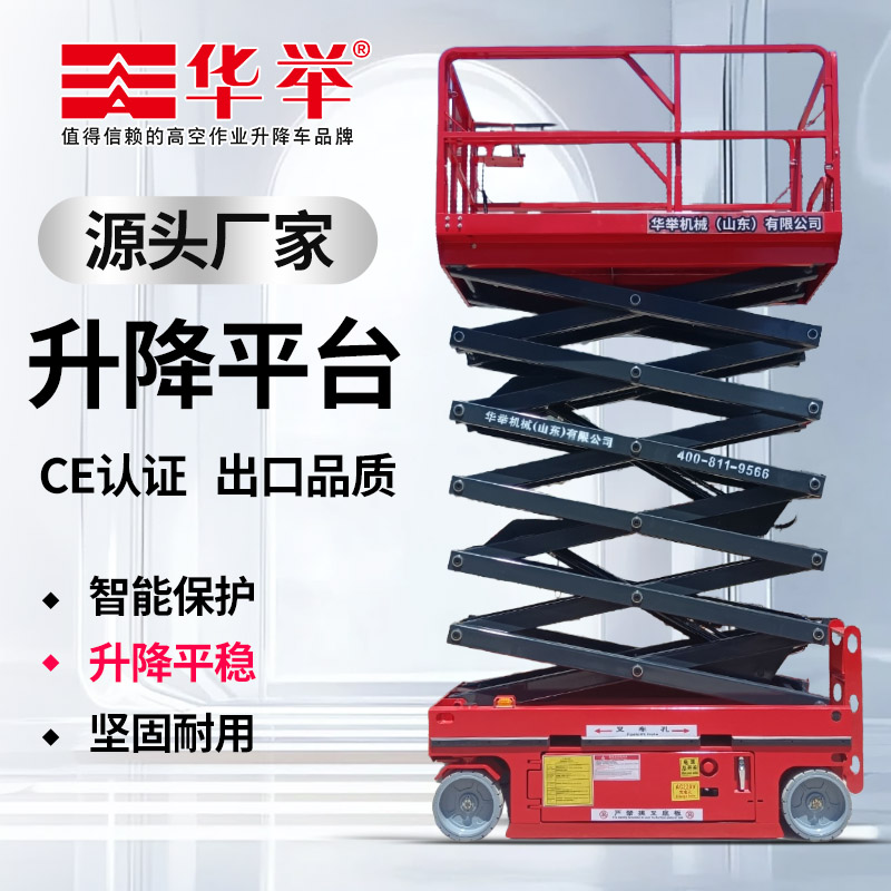 电动自行走剪叉式高空作业升降机